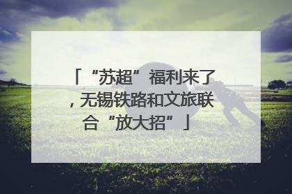 “苏超”福利来了，无锡铁路和文旅联合“放大招”