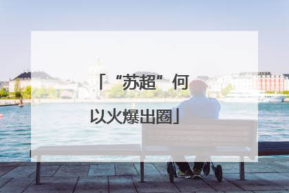 “苏超”何以火爆出圈