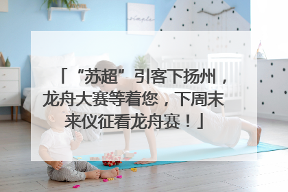 “苏超”引客下扬州，龙舟大赛等着您，下周末来仪征看龙舟赛！