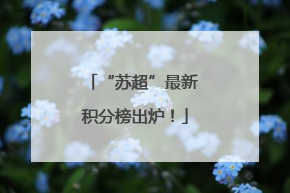 “苏超”最新积分榜出炉！