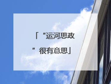 “运河思政”很有意思