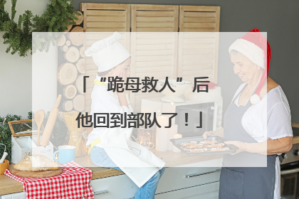 “跪母救人”后 他回到部队了！