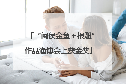 “闽侯金鱼＋根雕”作品渔博会上获金奖