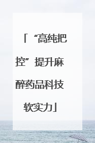 “高纯把控”提升麻醉药品科技软实力