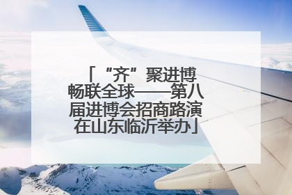 “齐”聚进博 畅联全球——第八届进博会招商路演在山东临沂举办