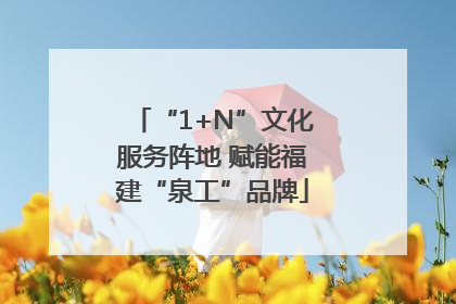 “1+N”文化服务阵地 赋能福建“泉工”品牌
