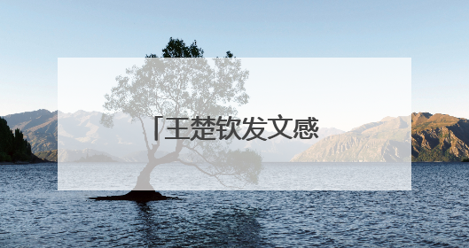 王楚钦发文感谢搭档孙颖莎