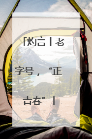 灼言丨老字号，“正青春”