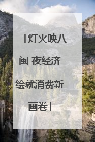 灯火映八闽 夜经济绘就消费新画卷