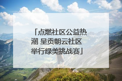 点燃社区公益热潮 呈贡朝云社区举行绿美挑战赛