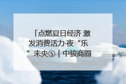 点燃夏日经济 激发消费活力·夜“乐”未央⑤｜中骏商圈：烟火与潮流共舞