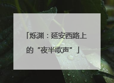 烁渊：延安西路上的“夜半歌声”