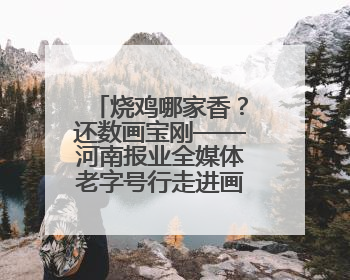 烧鸡哪家香？还数画宝刚——河南报业全媒体老字号行走进画宝刚烧鸡