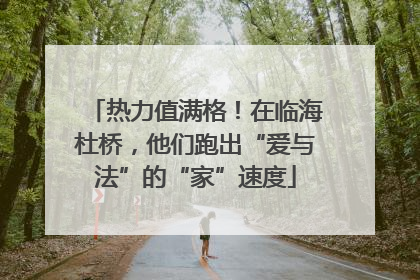 热力值满格！在临海杜桥，他们跑出“爱与法”的“家”速度