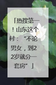 热搜第一！山东这个村：“不论男女，到22岁就分一套房”