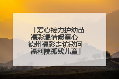 爱心接力护幼苗福彩温情暖童心 德州福彩走访慰问福利院孤残儿童