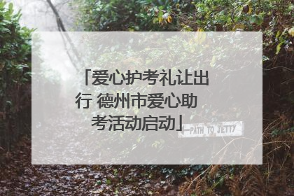 爱心护考礼让出行 德州市爱心助考活动启动