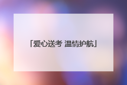爱心送考 温情护航