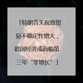 特朗普关税致贸易不确定性增大，德国经济或面临第三年“零增长”