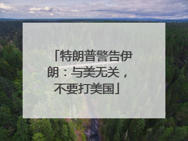 特朗普警告伊朗：与美无关，不要打美国