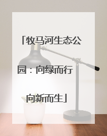 牧马河生态公园：向绿而行 向新而生