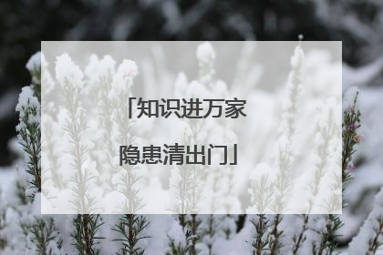 知识进万家 隐患清出门