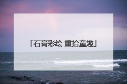 石膏彩绘 重拾童趣
