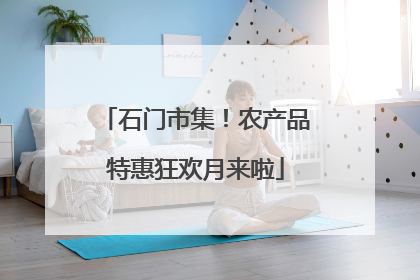 石门市集！农产品特惠狂欢月来啦