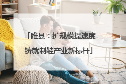 睢县：扩规模提速度 铸就制鞋产业新标杆