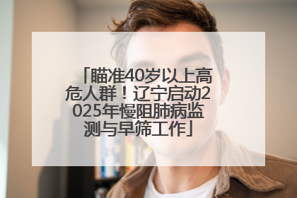 瞄准40岁以上高危人群！辽宁启动2025年慢阻肺病监测与早筛工作
