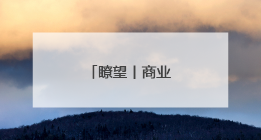 瞭望丨商业航天新坐标