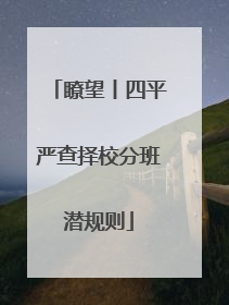 瞭望丨四平严查择校分班潜规则