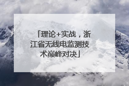 理论+实战，浙江省无线电监测技术巅峰对决