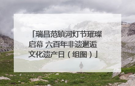瑞昌范镇河灯节璀璨启幕 六百年非遗邂逅文化遗产日（组图）