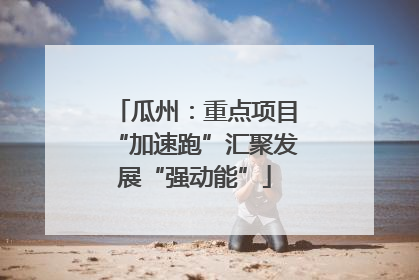 瓜州：重点项目“加速跑”汇聚发展“强动能”