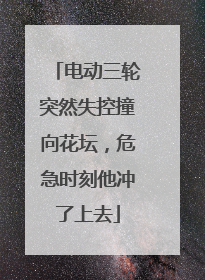 电动三轮突然失控撞向花坛，危急时刻他冲了上去