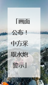 画面公布！中方采取水炮警示