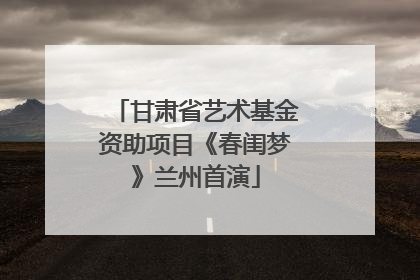 甘肃省艺术基金资助项目《春闺梦》兰州首演