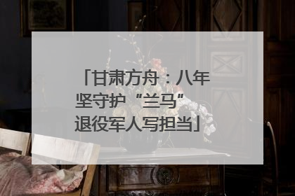 甘肃方舟：八年坚守护“兰马” 退役军人写担当