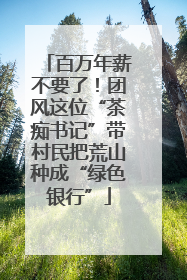 百万年薪不要了！团风这位“茶痴书记”带村民把荒山种成“绿色银行”