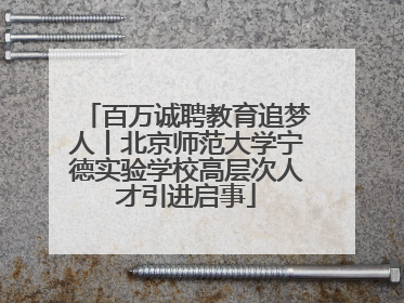百万诚聘教育追梦人丨北京师范大学宁德实验学校高层次人才引进启事