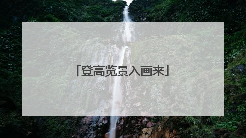 登高览景入画来