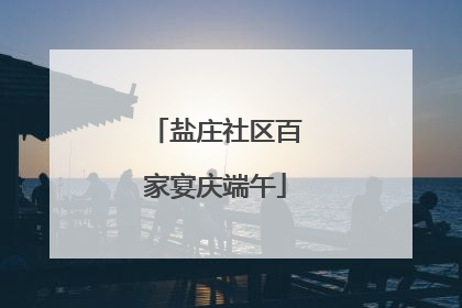 盐庄社区百家宴庆端午