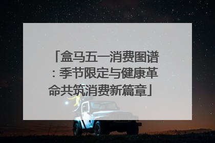盒马五一消费图谱：季节限定与健康革命共筑消费新篇章