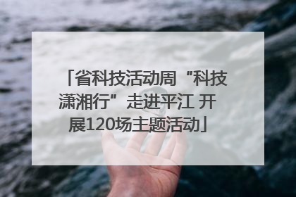 省科技活动周“科技潇湘行”走进平江 开展120场主题活动