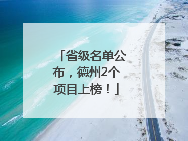省级名单公布，德州2个项目上榜！