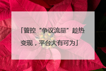 管控“争议流量”趁热变现，平台大有可为