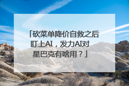砍菜单降价自救之后盯上AI，发力AI对星巴克有啥用？