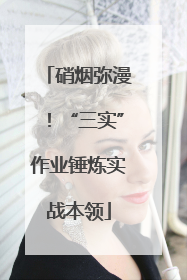 硝烟弥漫！“三实”作业锤炼实战本领