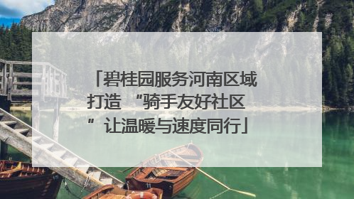 碧桂园服务河南区域打造 “骑手友好社区”让温暖与速度同行